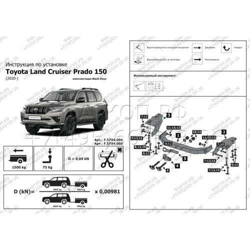 F.5714.005 BERG Фаркоп с нержавеющей накладкой на Toyota Land Cruiser Prado 150 Black Onyx 2020-2023 без снятия и подрезки бампера. Тип шара: F. Нагрузки: 1500/75 кг, масса фаркопа 21 кг (без электрики в комплекте)