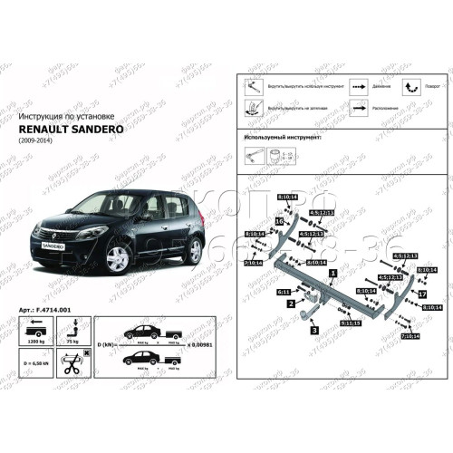 F.4714.001 BERG Фаркоп на Renault Sandero 2009-2014 без снятия и подрезки бампера. Тип шара: A. Нагрузки: 1200/75 кг, масса фаркопа 13 кг (без электрики в комплекте)