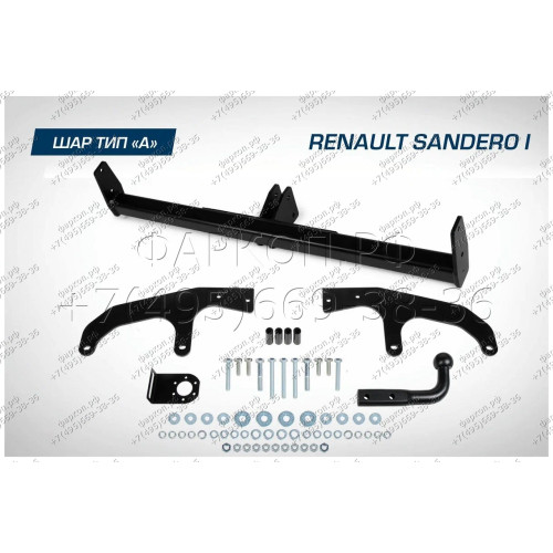 F.4714.001 BERG Фаркоп на Renault Sandero 2009-2014 без снятия и подрезки бампера. Тип шара: A. Нагрузки: 1200/75 кг, масса фаркопа 13 кг (без электрики в комплекте)