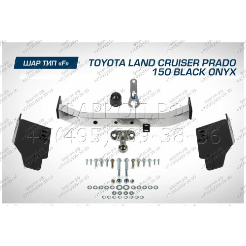 F.5714.005 BERG Фаркоп с нержавеющей накладкой на Toyota Land Cruiser Prado 150 Black Onyx 2020-2023 без снятия и подрезки бампера. Тип шара: F. Нагрузки: 1500/75 кг, масса фаркопа 21 кг (без электрики в комплекте)