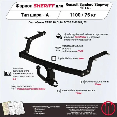 2982.12 SHERIFF Фаркоп на Renault Sandero Stepway 2014-2022 без подрезки бампера. Тип шара: A. Нагрузки: 1100/75 кг, масса фаркопа 15,5 кг (без электрики в комплекте)