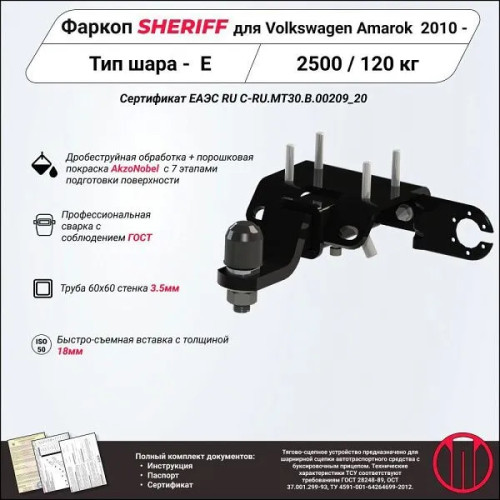 3981.31 SHERIFF Фаркоп на Volkswagen Amarok 2010-2022 без подрезки бампера. Тип шара: E (Легкосъемный, под американский квадрат 50 мм * 50 мм). Нагрузки: 2500/120 кг, масса фаркопа 8,22 кг (без электрики в комплекте)
