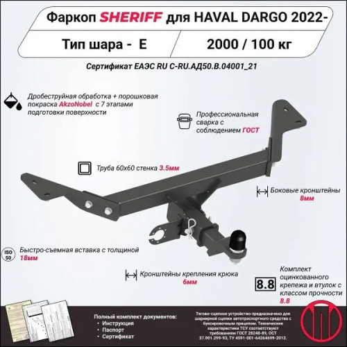 4835.32 SHERIFF Фаркоп на Haval Dargo 2022- без подрезки бампера. Тип шара: E. Нагрузки: 2000/100 кг, масса фаркопа 15,93 кг (без электрики в комплекте)