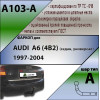 A103-A Лидер-плюс ТСУ для Audi A6 седан 1997-2004 без выреза бампера. Нагрузки: 1200/75 кг, масса фаркопа 15,68 кг (без электрики в комплекте)