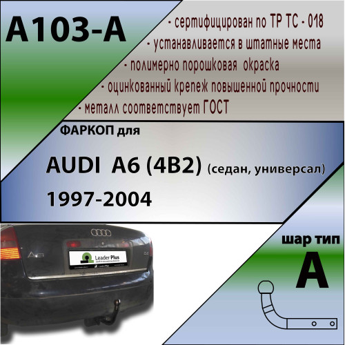 A103-A Лидер-плюс ТСУ для Audi A6 седан 1997-2004 без выреза бампера. Нагрузки: 1200/75 кг, масса фаркопа 15,68 кг (без электрики в комплекте)