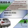 B205-A Лидер-плюс ТСУ для BMW X3 F25 2010-2017. Требуется подрезка бампера. Нагрузки: 1500/75 кг, масса фаркопа 12,38 кг (без электрики в комплекте)