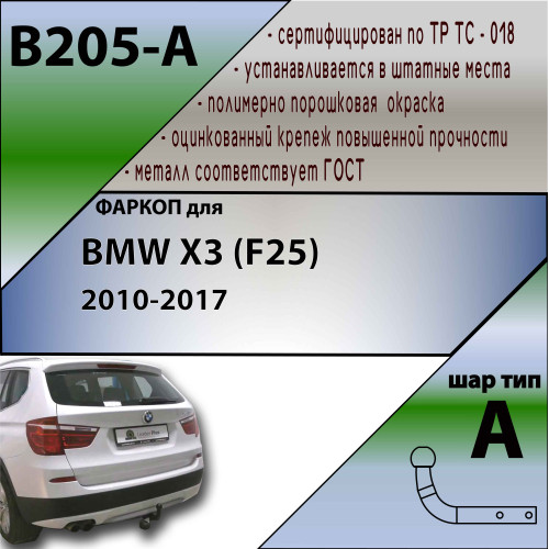 B205-A Лидер-плюс ТСУ для BMW X3 F25 2010-2017. Требуется подрезка бампера. Нагрузки: 1500/75 кг, масса фаркопа 12,38 кг (без электрики в комплекте)