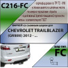 C216-FC Лидер-плюс ТСУ для Chevrolet TrailBlazer 2012-2014 без снятия и выреза бампера. Тип шара: FC. Нагрузки: 1200/75 кг, масса фаркопа 25,44 кг (без электрики в комплекте)
