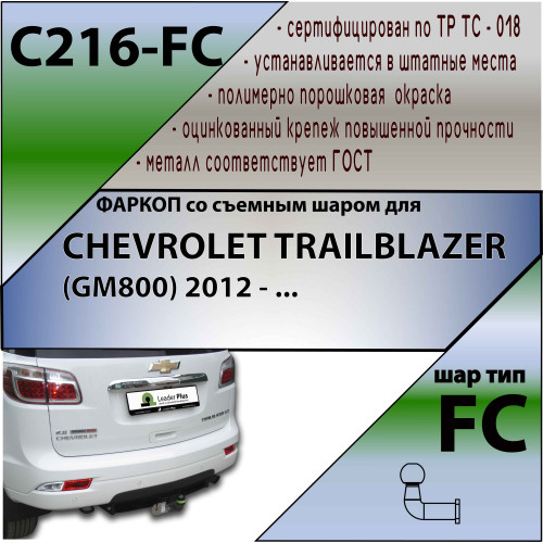 C216-FC Лидер-плюс ТСУ для Chevrolet TrailBlazer 2012-2014 без снятия и выреза бампера. Тип шара: FC. Нагрузки: 1200/75 кг, масса фаркопа 25,44 кг (без электрики в комплекте)