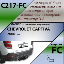 C217-FC Лидер-плюс ТСУ для Chevrolet Captiva 2006-2013, 2013-2018 без снятия и выреза бампера. Тип шара: FC. Нагрузки: 1200/75 кг, масса фаркопа 19,48 кг (без электрики в к
