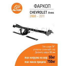 CV 06 AVTOS Фаркоп на Chevrolet Aveo хетчбек 3/5 дверей 2002-2012. Необходима подрезка бампера. Тип шара: A. Нагрузки: 750/50 кг, масса фаркопа 16,5 кг (без электрики