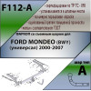 F112-A Лидер-плюс ТСУ для Ford Mondeo универсал 2000-2007. Требуется подрезка бампера. Нагрузки: 1200/75 кг, масса фаркопа 19,64 кг (без электрики в комплекте)