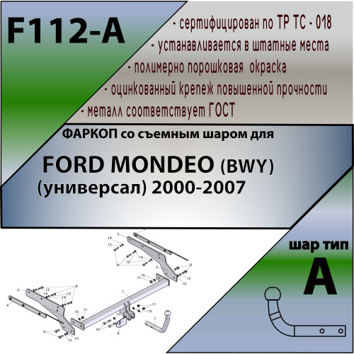F112-A Лидер-плюс ТСУ для Ford Mondeo универсал 2000-2007. Требуется подрезка бампера. Нагрузки: 1200/75 кг, масса фаркопа 19,64 кг (без электрики в комплекте)