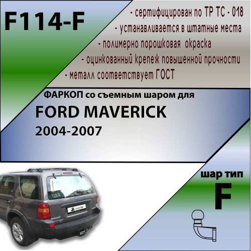 F114-F Лидер-плюс ТСУ для Ford Maverick 2004-2007, Ford Escape 2004-2007 без выреза бампера. Нагрузки: 2000/100 кг, масса фаркопа 20,2 кг (без электрики в комплекте)