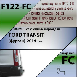 F122-FC Лидер-плюс ТСУ для Ford Transit фургон 2014- без снятия и выреза бампера. Тип шара: FC. Нагрузки: 1500/50 кг, масса фаркопа 20,54 кг (без электрики в комп