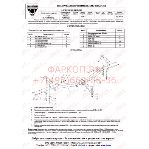 FA 0854-E Бизон Фаркоп на Nissan Pathfinder R52 2014-2021 без подрезки бампера. Тип шара: E (легкосъемный шар под квадрат). Нагрузки: 3200/120 кг. Не комплектуется электрикой