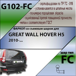 G102-FC Лидер-плюс ТСУ для Great Wall Hover H5 2011-2016, Haval H5 2020-2021 без снятия и выреза бампера. Тип шара: FC. Нагрузки: 1200/50 кг, масса фаркопа 25,24 кг (без электр