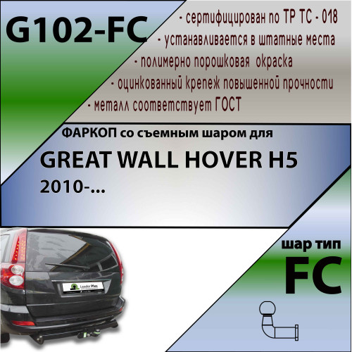 G102-FC Лидер-плюс ТСУ для Great Wall Hover H5 2011-2016, Haval H5 2020-2021 без снятия и выреза бампера. Тип шара: FC. Нагрузки: 1200/50 кг, масса фаркопа 25,24 кг (без электрики в комплекте)