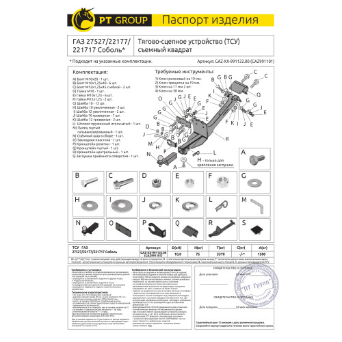GAZ-XX-991122.00 PT GROUP Фаркоп на ГАЗ Соболь 27527/22177/221717 1998- без подрезки бампера. Тип шара: E (легкосъемный шар под квадрат). Нагрузки: 1500/75 кг, масса фаркопа 18,8 кг (без электрики в комплекте, не комплектуется заглушкой)