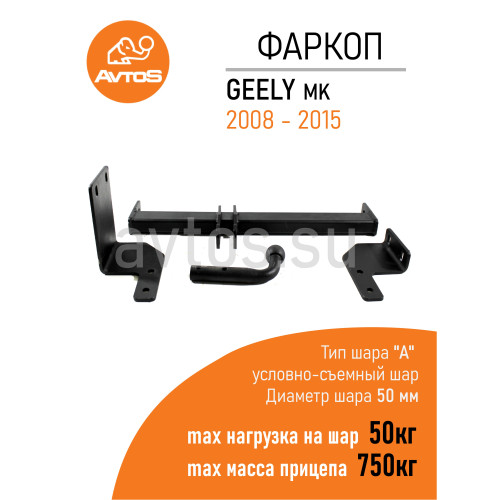 GL 01 AVTOS Фаркоп на Geely MK седан 2008-2015 без подрезки бампера. Тип шара: A. Нагрузки: 750/50 кг, масса фаркопа 13,5 кг (без электрики в комплекте)