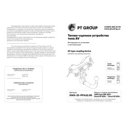 GWS-23-991422.00 PT GROUP Фаркоп на Tank 500 2023-, Haval H9 2024-, Haval H5 2024-. Необходима подрезка бампера. Тип шара: AV (вертикально-съемный с ключом). Нагрузки: 2500/75 кг, 