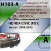 H103-A Лидер-плюс ТСУ для Honda Civic седан 2006-2012, 2012-2017. Требуется подрезка бампера. Нагрузки: 1200/75 кг, масса фаркопа 18,8 кг (без электрики в комплекте)