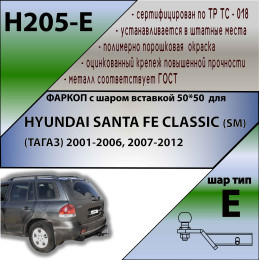 H205-E Лидер-плюс ТСУ для Hyundai Santa Fe 2001-2006, Hyundai Santa Fe Classic 2007-2013 без снятия и выреза бампера. Тип шара: E. Нагрузки: 1500/100 кг, масса фаркопа 22,8 кг (без э