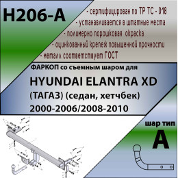 H206-A Лидер-плюс ТСУ для Hyundai Elantra XD седан/хетчбек 2000-2006 без выреза бампера. Нагрузки: 1200/75 кг, масса фаркопа 15 кг (без электрики в комплекте)