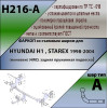 H216-A Лидер-плюс ТСУ для Hyundai H1, Starex (4wd) 1998-2004 без снятия и выреза бампера. Нагрузки: 1200/75 кг, масса фаркопа 21,4 кг (без электрики в комплекте)