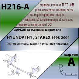 H216-A Лидер-плюс ТСУ для Hyundai H1, Starex (4wd) 1998-2004 без снятия и выреза бампера. Нагрузки: 1200/75 кг, масса фаркопа 21,4 кг (без электрики в комплекте)