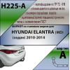H225-A Лидер-плюс ТСУ для Hyundai Elantra (MD) седан 2010-2014. Требуется подрезка бампера. Нагрузки: 1300/75 кг, масса фаркопа 15,72 кг (без электрики в комплекте)