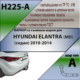 H225-A Лидер-плюс ТСУ для Hyundai Elantra (MD) седан 2010-2014. Требуется подрезка бампера. Нагрузки: 1300/75 кг, масса фаркопа 15,72 кг (без электрики в комплекте)
