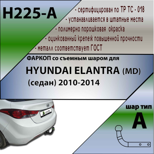 H225-A Лидер-плюс ТСУ для Hyundai Elantra (MD) седан 2010-2014. Требуется подрезка бампера. Нагрузки: 1300/75 кг, масса фаркопа 15,72 кг (без электрики в комплекте)