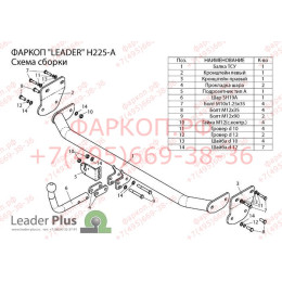 H225-A Лидер-плюс ТСУ для Hyundai Elantra (MD) седан 2010-2014. Требуется подрезка бампера. Нагрузки: 1300/75 кг, масса фаркопа 15,72 кг (без электрики в комплекте)