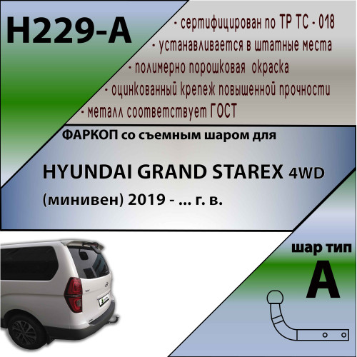 H229-A Лидер-плюс ТСУ для Hyundai Grand Starex 4WD 2019-2023 без снятия и выреза бампера. Нагрузки: 1200/75 кг, масса фаркопа 24,86 кг, требуется 4 сверления (без электрики в комплекте)