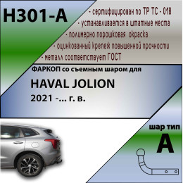H301-A Лидер-плюс ТСУ для Haval Jolion 2021- без снятия и выреза бампера. Нагрузки: 1500/75 кг, масса фаркопа 14,5 кг (без электрики в комплекте)