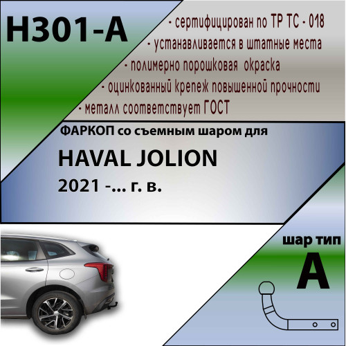 H301-A Лидер-плюс ТСУ для Haval Jolion 2021- без снятия и выреза бампера. Нагрузки: 1500/75 кг, масса фаркопа 14,5 кг (без электрики в комплекте)