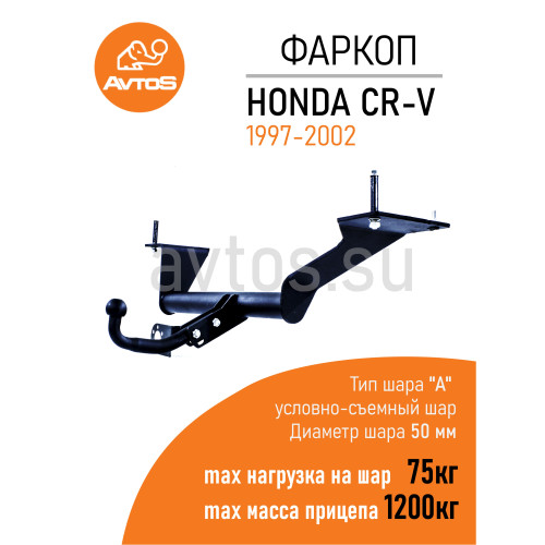 HN 01 AVTOS Фаркоп на Honda CR-V 1997-2002 без подрезки бампера. Тип шара: A. Нагрузки: 1200/75 кг, масса фаркопа 25 кг (без электрики в комплекте)