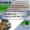 K108-A Лидер-плюс ТСУ для Kia Rio хетчбек 2005-2011 без выреза бампера. Нагрузки: 1100/75 кг, масса фаркопа 12,88 кг (без электрики в комплекте)