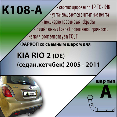 K108-A Лидер-плюс ТСУ для Kia Rio хетчбек 2005-2011 без выреза бампера. Нагрузки: 1100/75 кг, масса фаркопа 12,88 кг (без электрики в комплекте)