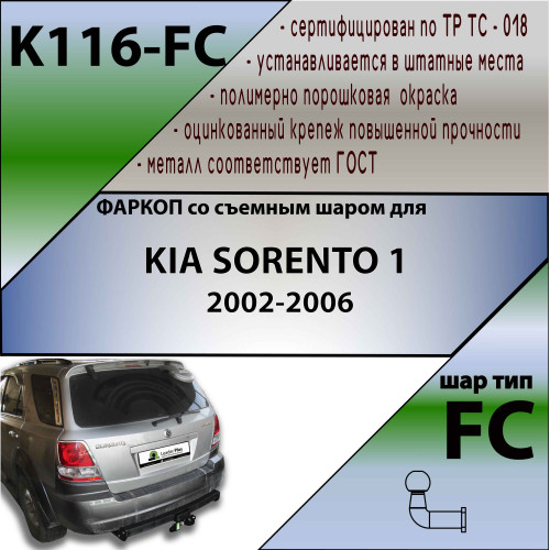 K116-FC Лидер-плюс ТСУ для Kia Sorento 2002-2006 без снятия и выреза бампера. Тип шара: FC. Нагрузки: 1200/50 кг, масса фаркопа 20,18 кг (без электрики в комплекте)