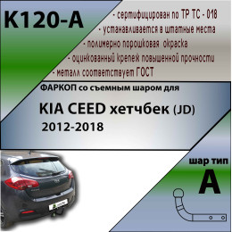 K120-A Лидер-плюс ТСУ для Kia Ceed хетчбек 2012-2018 без снятия и выреза бампера. Нагрузки: 1200/75 кг, масса фаркопа 16,64 кг (без электрики в комплекте)
