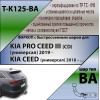 K125-BA TAVIALS ТСУ для Kia Ceed универсал 2019-, Kia Proceed 2019- без снятия и выреза бампера. Тип шара: C (оцинкованный, съемный). Нагрузки: 1200/75 кг, масса фаркопа 19,2 кг (без электрики в комплекте)