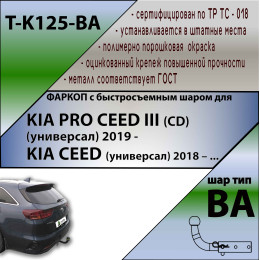 K125-BA TAVIALS ТСУ для Kia Ceed универсал 2019-, Kia Proceed 2019- без снятия и выреза бампера. Тип шара: C (оцинкованный, съемный). Нагрузки: 1200/75 кг, масса фаркопа