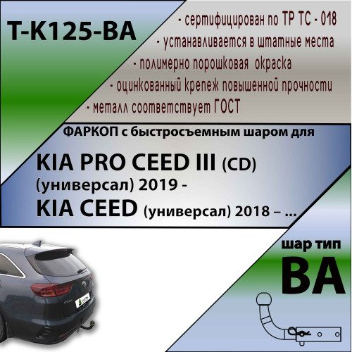 K125-BA TAVIALS ТСУ для Kia Ceed универсал 2019-, Kia Proceed 2019- без снятия и выреза бампера. Тип шара: C (оцинкованный, съемный). Нагрузки: 1200/75 кг, масса фаркопа 19,2 кг (без электрики в комплекте)