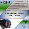 K128-F Лидер-плюс ТСУ для Kia Carnival III 2006-2014 без снятия и выреза бампера. Тип шара: F. Нагрузки: 2000/100 кг, масса фаркопа 24,16 кг (без электрики в комплекте)