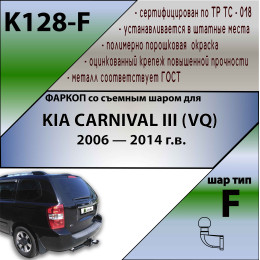 K128-F Лидер-плюс ТСУ для Kia Carnival III 2006-2014 без снятия и выреза бампера. Тип шара: F. Нагрузки: 2000/100 кг, масса фаркопа 24,16 кг (без электрики в комплек