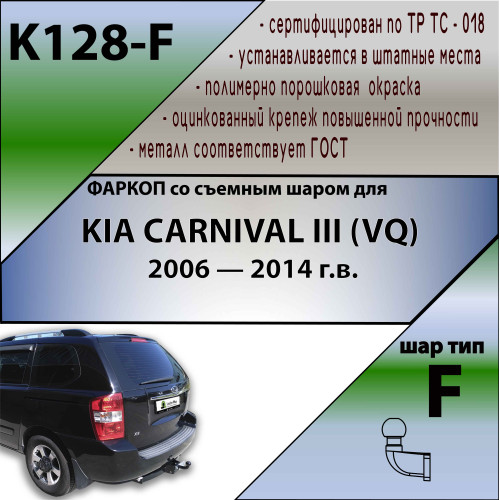 K128-F Лидер-плюс ТСУ для Kia Carnival III 2006-2014 без снятия и выреза бампера. Тип шара: F. Нагрузки: 2000/100 кг, масса фаркопа 24,16 кг (без электрики в комплекте)