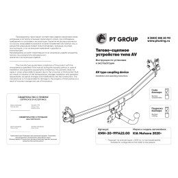 KMH-20-991422.00 PT GROUP Фаркоп на Kia Mohave 2020-. Необходима подрезка бампера. Тип шара: AV (вертикально-съемный с ключом). Нагрузки: 2000/100 кг, масса фаркопа 19,