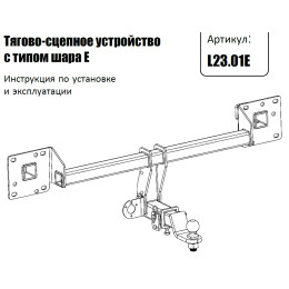 L23.01E FARKOPROS Фаркоп на LiXiang L9 2022-, LiXiang L8 2023-, LiXiang L7 2023- без подрезки бампера. Тип шара: E (легкосъемный шар под квадрат). Нагрузки: 750/75 кг (без электр